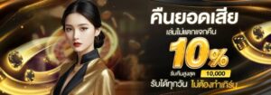 เทคนิคเล่นสล็อต ทุนน้อย คืนยอดเสีย 10 %